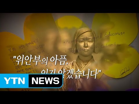[영상] 세계 위안부의 날, 소녀들의 꿈을 앗아간 '그날의 기억' / YTN