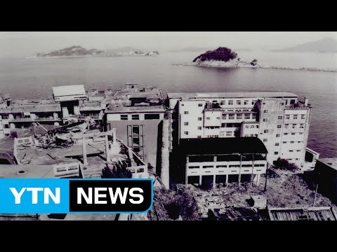 군함도 사진 등 일제 강제동원 기록물 공개 / YTN