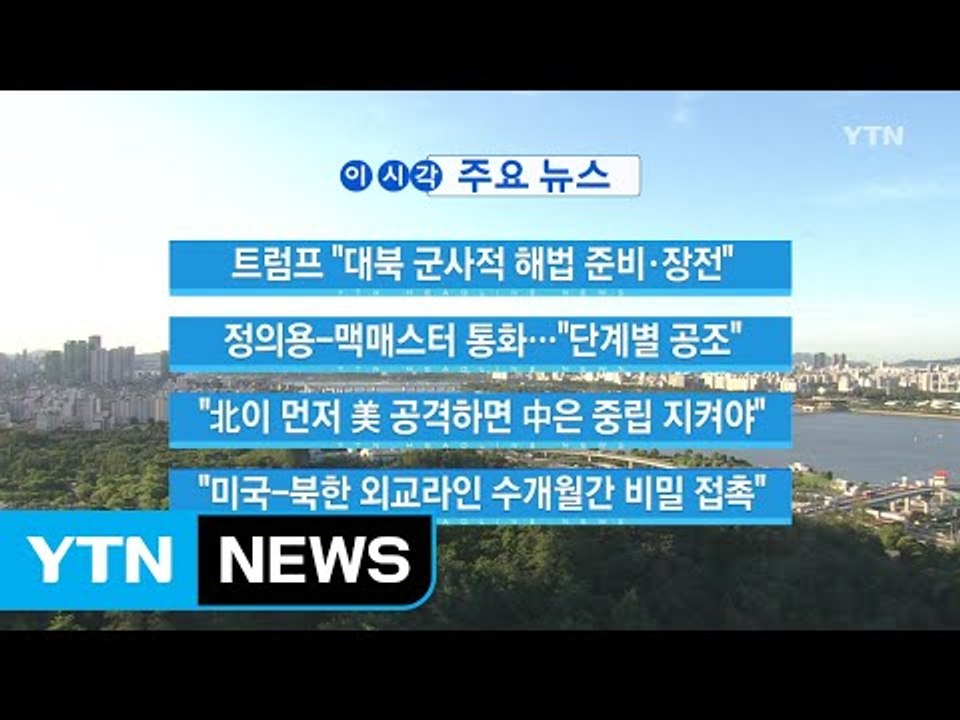 [YTN 실시간뉴스] 트럼프 "대북 군사적 해법 준비·장전" / YTN