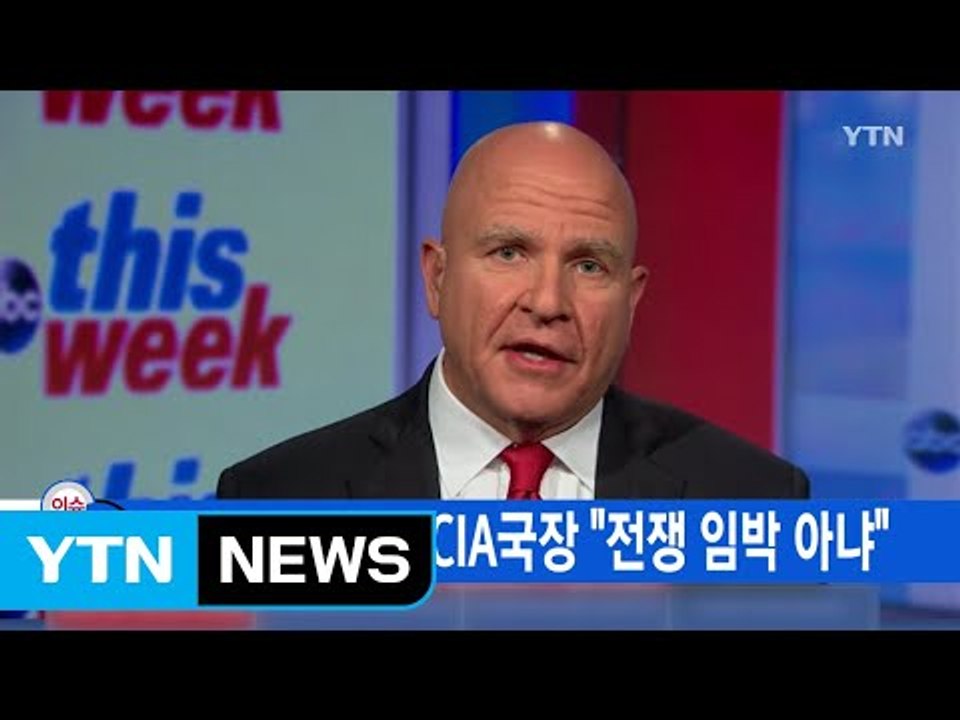 [YTN 실시간뉴스] 백악관 보좌관·CIA국장 "전쟁 임박 아냐" / YTN