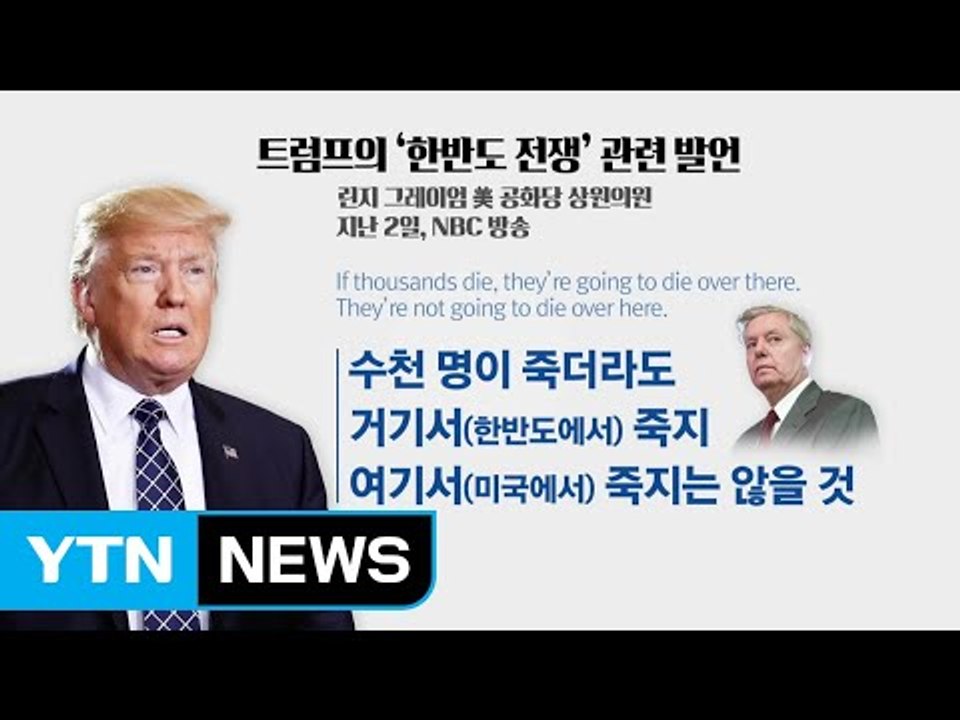 트럼프 "전쟁 나도 한반도" 발언에 정치권 한목소리 비판 / YTN