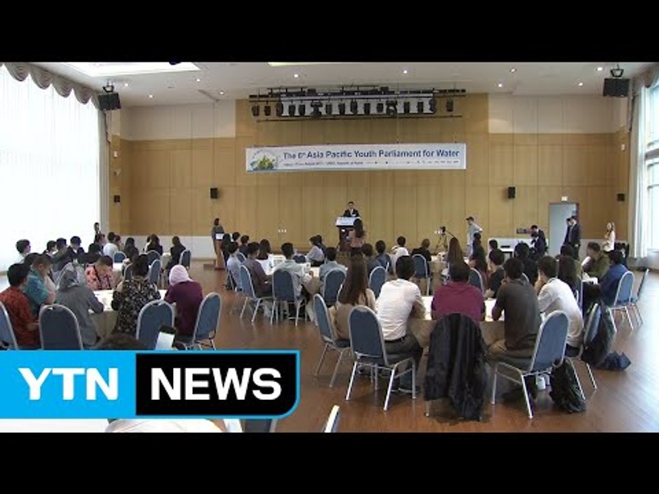 [울산] 아시아·태평양 대학생, 물 문제 해결 토론회 열어 / YTN