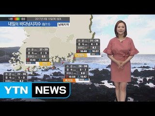 [내일의 바다낚시지수] 8월 11일 말복 소나기 폭염 주춤 대조기 해안저지대 침수피해 주의 / YTN