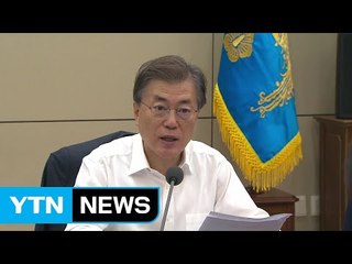 문재인 대통령 "건전 재정 감당할 최선의 선택" / YTN