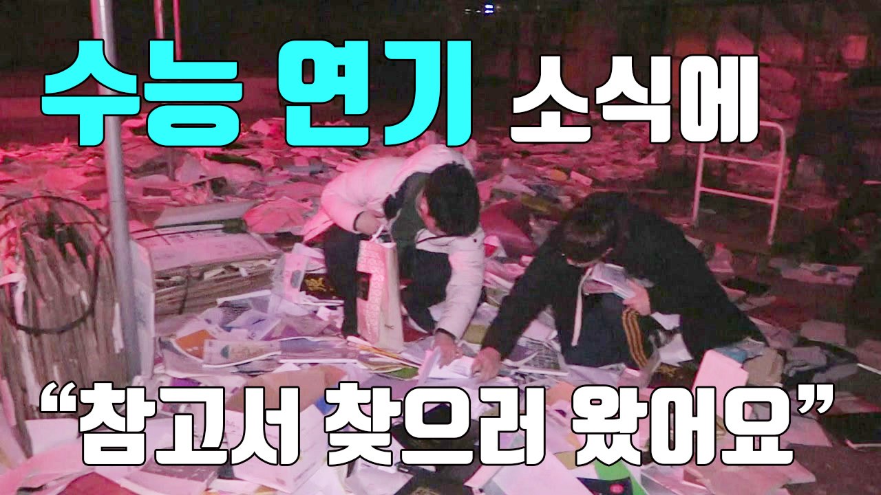 [자막뉴스] '수능 연기?' 버린 참고서 찾으러 간 수험생들 / YTN