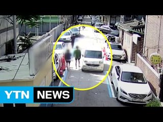 골목길에서 차량에 '슬쩍'...보험 사기단 덜미 / YTN