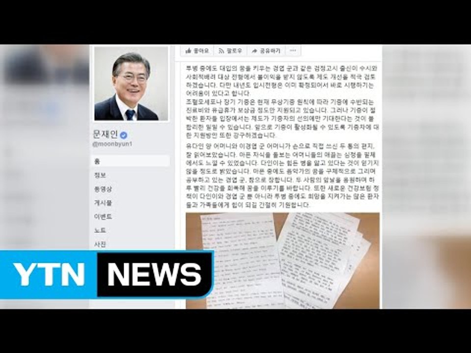 문재인 대통령 "희귀질환 사각지대 없애고 지원 강화" / YTN