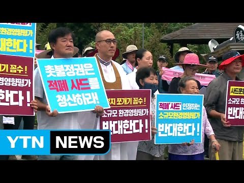 주민 반대·날씨 탓 사드 기지 소음·전자파 측정 연기 / YTN