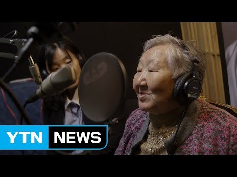 [인물파일] 아흔에 이룬 가수의 꿈, 위안부 피해자 길원옥 할머니 / YTN