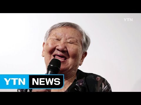 아흔에 이룬 가수의 꿈, 위안부 피해자 길원옥 할머니 / YTN