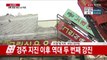 '아수라장'으로 변한 포항 지진 피해 현장 / YTN