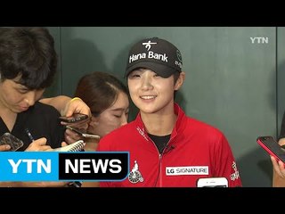 박성현 귀국 "올해 1승 더" / YTN