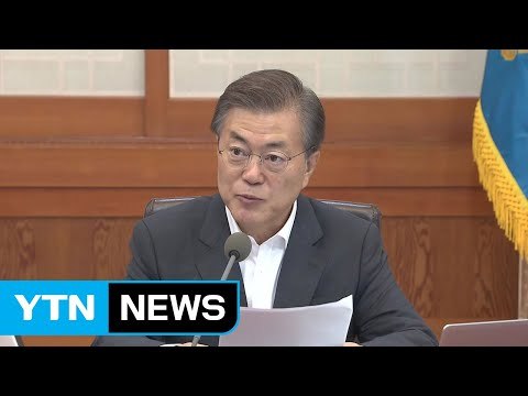 문재인 대통령 몰래카메라 범죄 특단의 조치 필요 / YTN