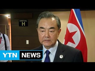 中 외교부장 "北에 미사일 발사·핵실험 중단 직접 요구 / YTN