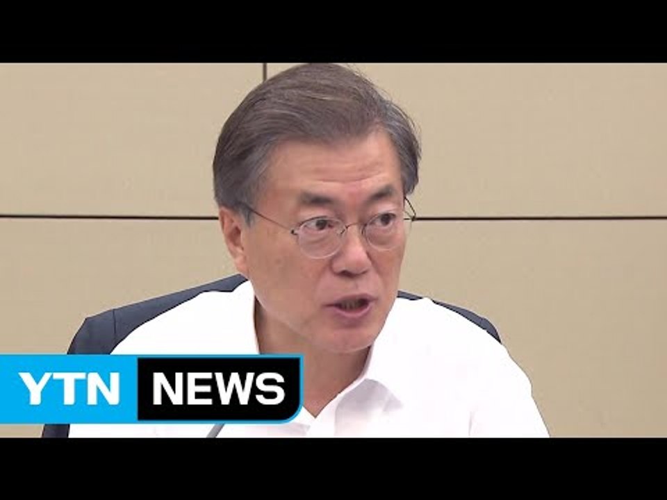 문재인 대통령 "공관병 갑질 유감...전 부처 점검 필요" / YTN