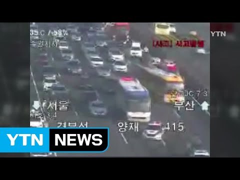 경부고속도로 버스 등 4중 추돌...8명 다쳐 / YTN