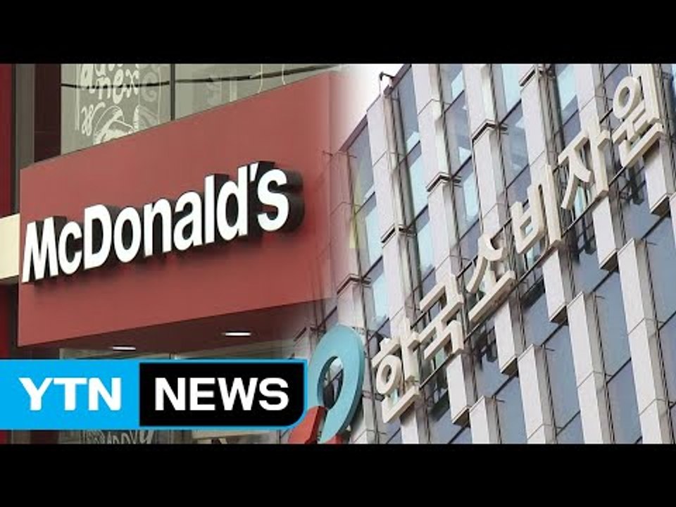 [취재N팩트] 맥도날드, 소비자원 햄버거 조사 결과 공개 막아 / YTN