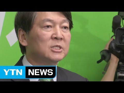 안철수 국민의당 대표 선거 출마 / YTN