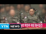 [YTN 실시간뉴스] '공관병 갑질' 논란 박찬주 대장 형사입건 / YTN