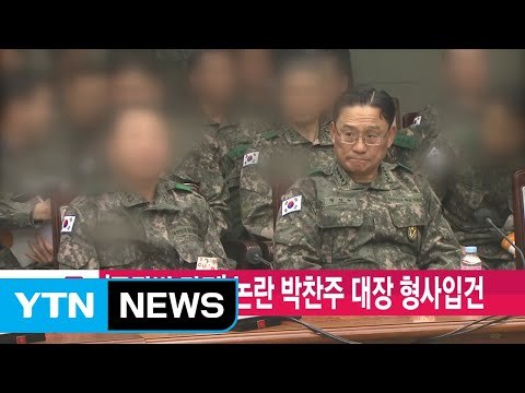 [YTN 실시간뉴스] '공관병 갑질' 논란 박찬주 대장 형사입건 / YTN