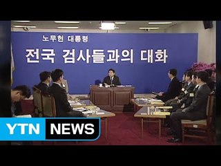 '검사와의 대화'·靑 파견검사 엇갈린 운명 / YTN