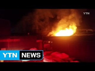 포천 섬유공장 불...외국인 근로자 3명 부상 / YTN