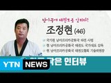 해외 파견 사범에게 듣는다! 남아공 조정현 사범 / YTN