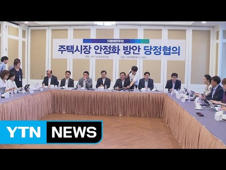 당정 "강남4구·세종 투기지역 중복지정...다주택자 양도세 강화" / YTN