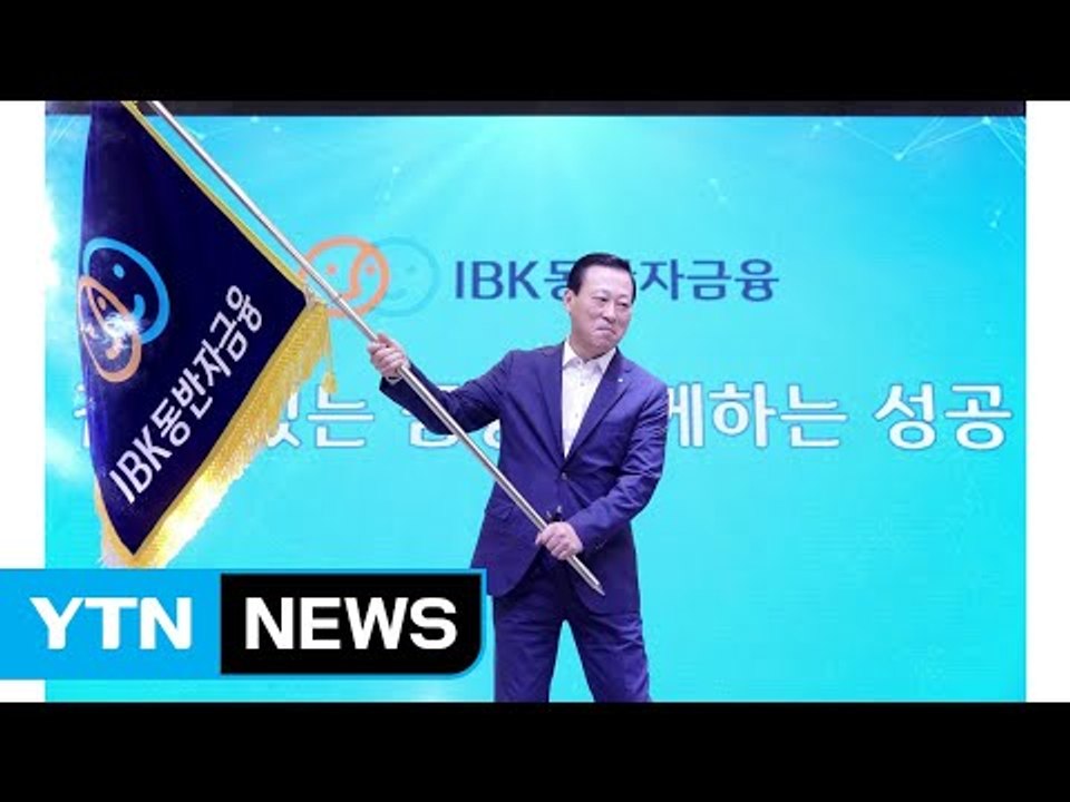 [기업] 김도진 "동반자금융으로 중소기업 일자리 10만 개 창출" / YTN