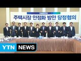 고강도 부동산 대책 정치권 반응은?...안철수 결단 초읽기 / YTN