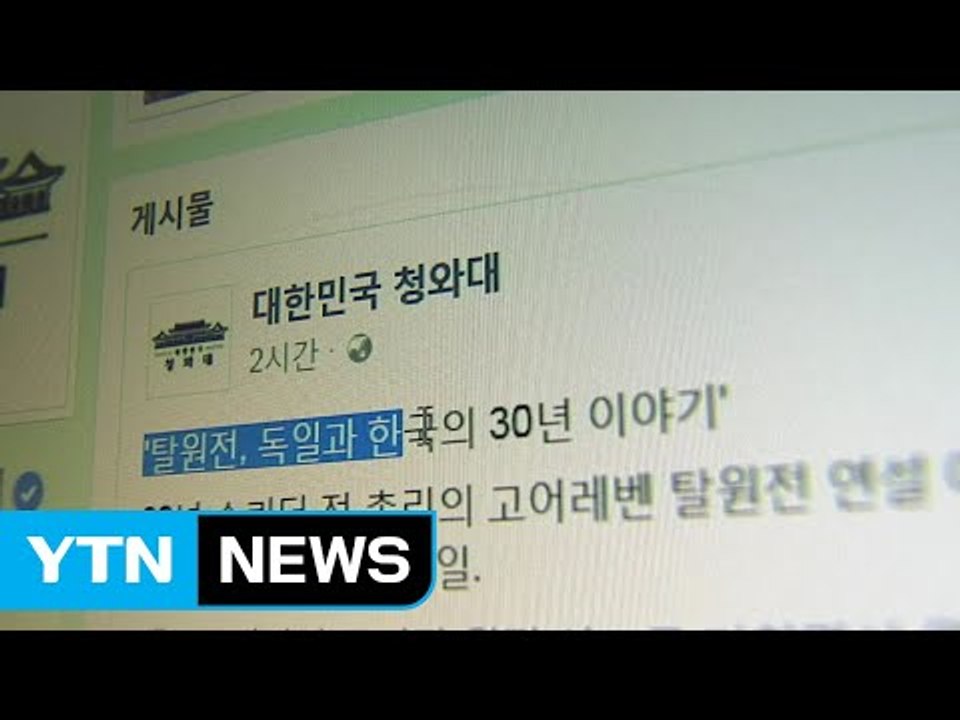청와대 "탈원전, 우리 사회 30년 공론화 산물" / YTN