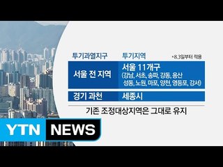 투기지역 중복지정·양도세 대폭 강화 '초고강도 대책' / YTN