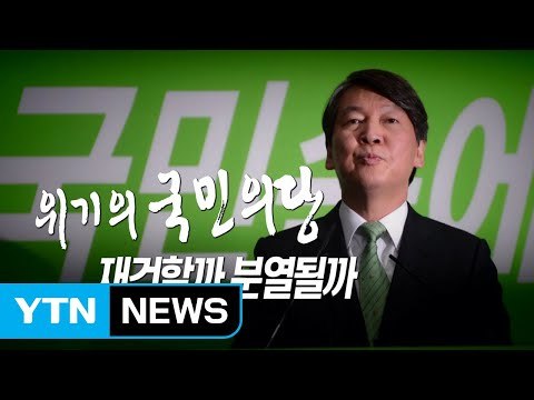 [뉴스통] 安 당권 도전, 당 재건할까 분열될까 / YTN