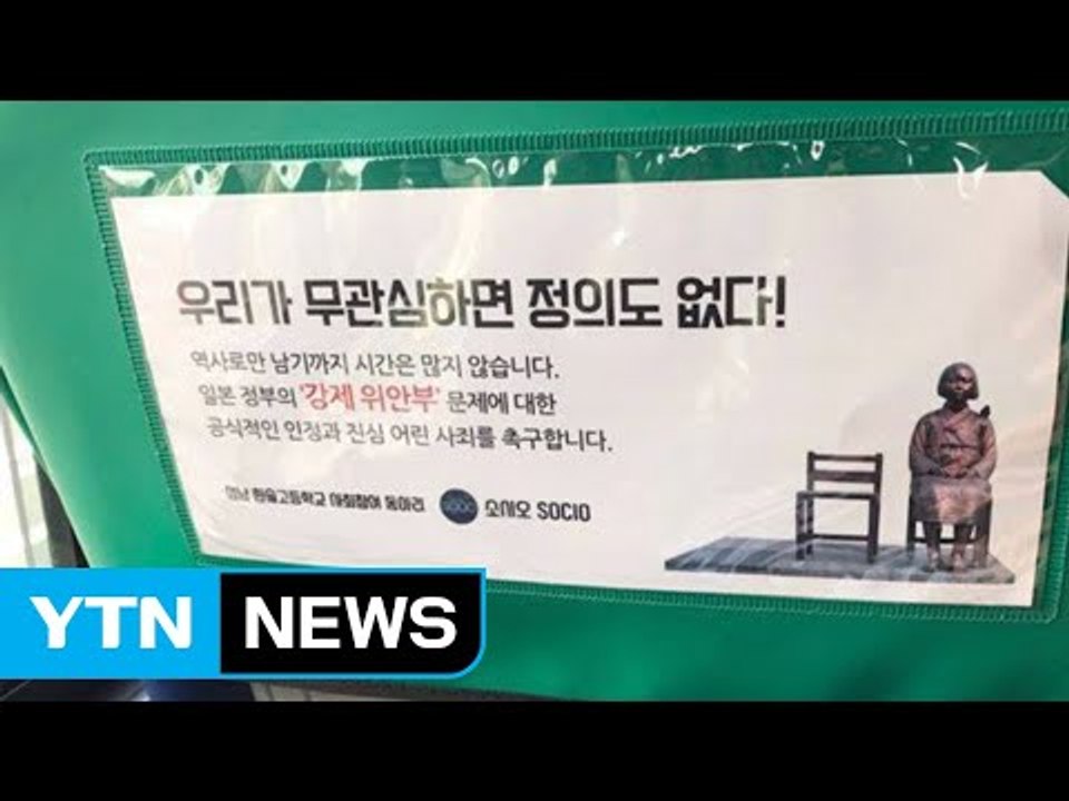 [좋은뉴스] '무관심하면 정의도 없다'...고등학생들의 버스 광고 / YTN