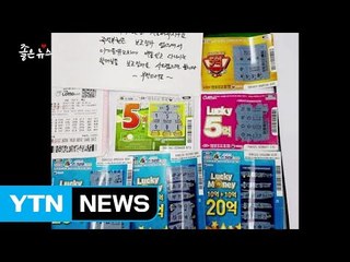 [좋은뉴스] "당첨된 복권 기부해도 될까요?" / YTN