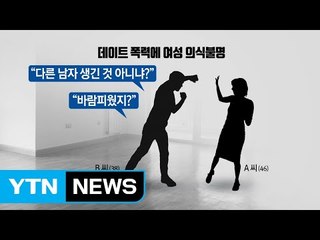 악마로 변한 남자친구...폭행당한 여성 5일째 의식불명 / YTN