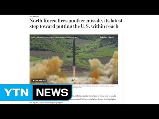 美 전문가 "北 미사일,  뉴욕도 타격 가능" / YTN