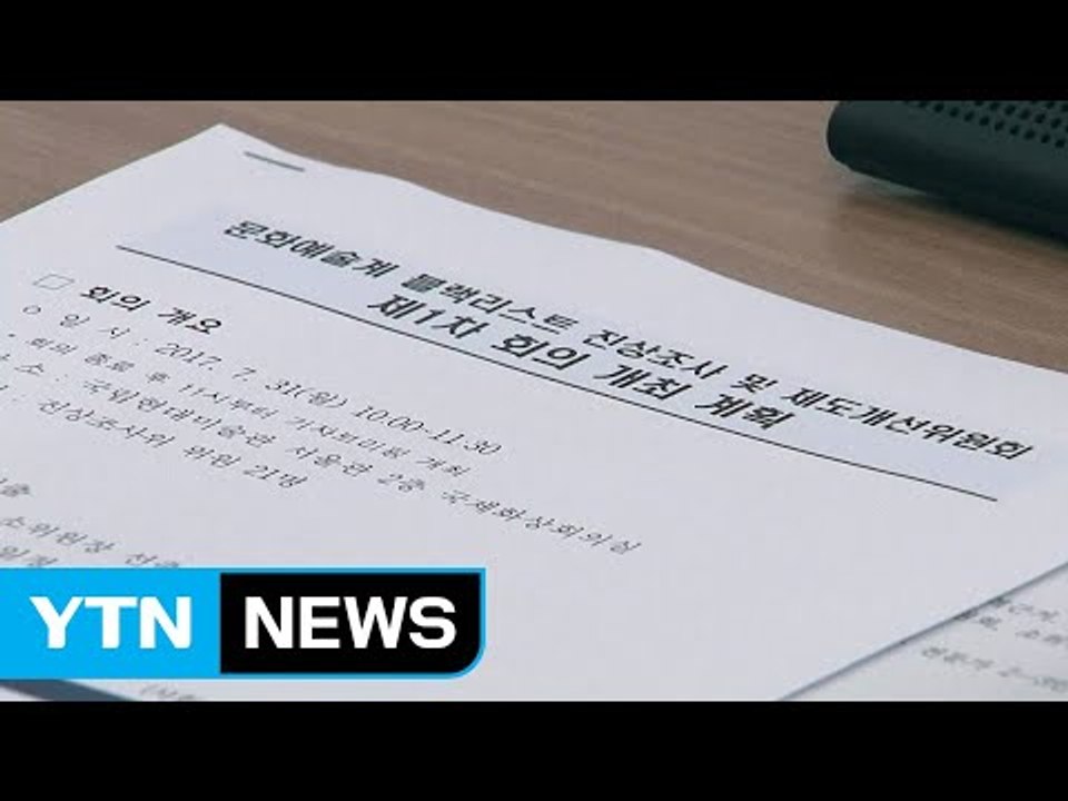 문화계 블랙리스트 조사위 공식 출범...첫 안건, 블랙리스트 배제 사업 복원 / YTN