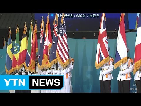 정부, 정전협정 64주년 기념식 거행 / YTN