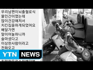 [좋은뉴스] 배달원에게 음료수 줬다가 받은 문자 / YTN