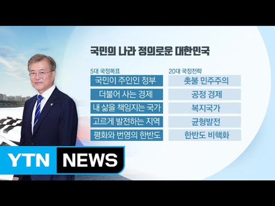 국민의 나라 정의로운 대한민국...문재인 정부 5년 청사진 발표 / YTN