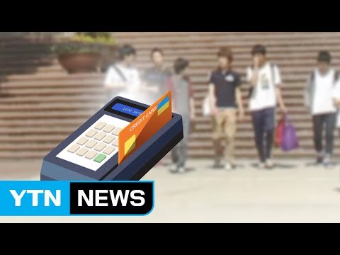 등록금 결제 독점, 카드사-대학 '뒷거래'...유명 대학 무더기 적발 / YTN