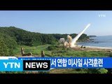 [YTN 실시간뉴스] 한미, 동해안에서 연합 미사일 사격훈련 / YTN
