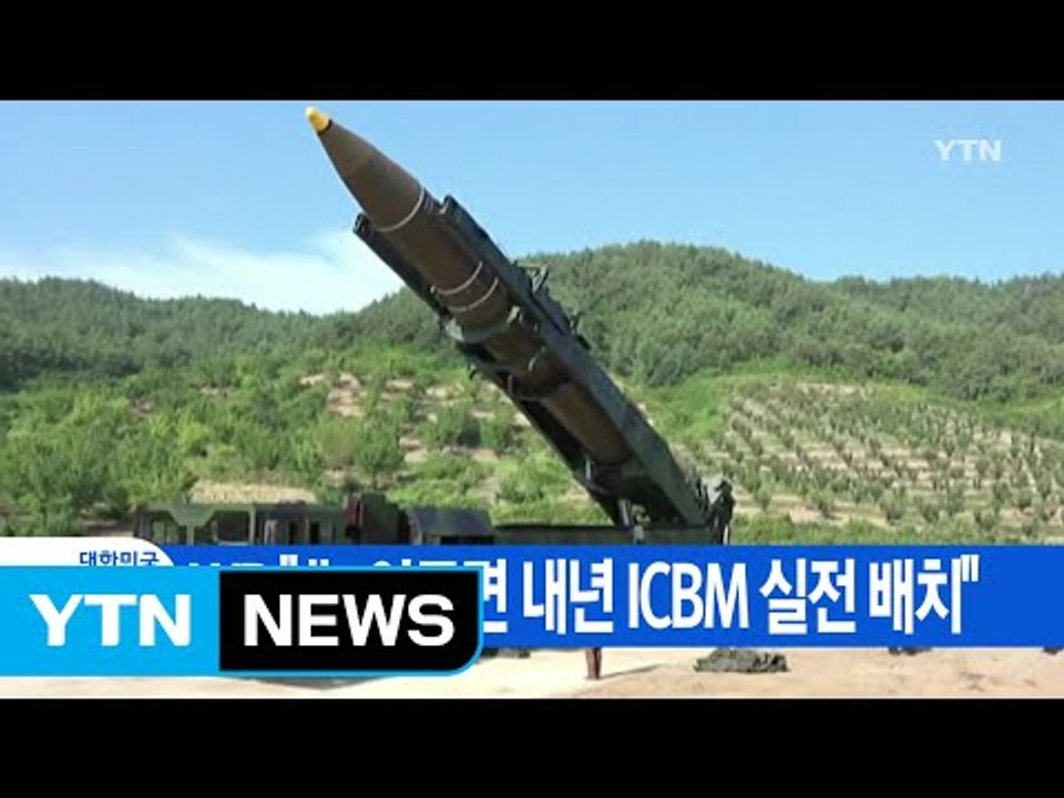 [YTN 실시간뉴스] WP "北, 이르면 내년 ICBM 실전 배치" / YTN