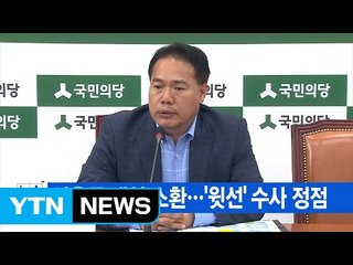 [YTN 실시간뉴스] 이용주 내일 소환...'윗선' 수사 정점 / YTN