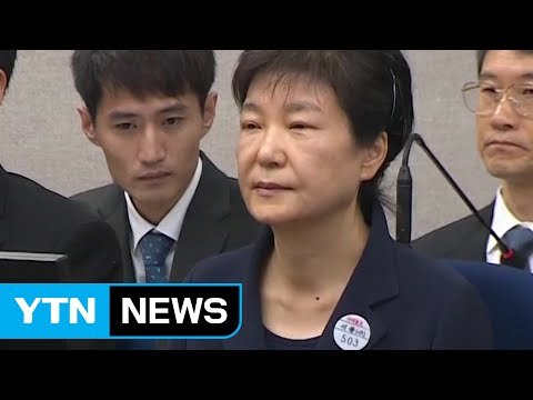 朴, 법정서 휴대전화 사용 재판중계 뉴스 봐 / YTN