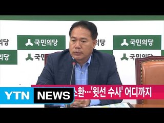 [YTN 실시간뉴스] 이용주 의원 소환...'윗선 수사' 어디까지 / YTN