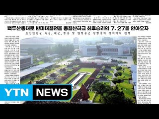 北, 휴전 협정 기념 軍 결의대회..."반미 승리 전통 이어져" / YTN