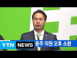 [YTN 실시간뉴스] '부실 검증' 이용주 의원 오후 소환 / YTN