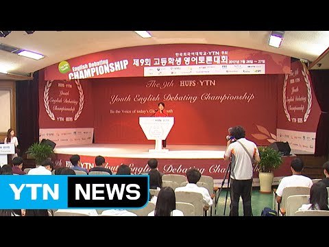 제9회 YTN·한국외대 영어토론대회 개막 / YTN